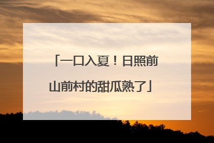 一口入夏！日照前山前村的甜瓜熟了