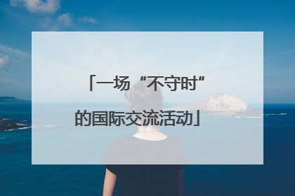 一场“不守时”的国际交流活动