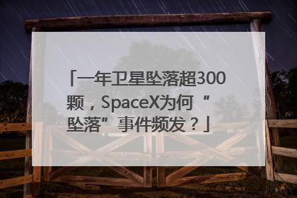 一年卫星坠落超300颗，SpaceX为何“坠落”事件频发？