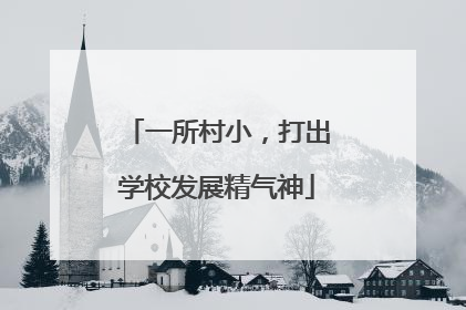 一所村小，打出学校发展精气神