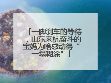 一脚刹车的等待，山东来杭奋斗的宝妈为啥感动得“一塌糊涂”
