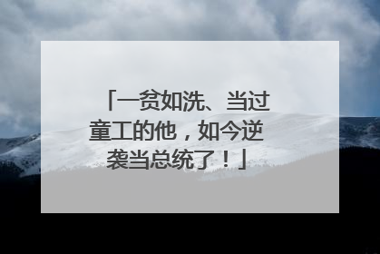 一贫如洗、当过童工的他，如今逆袭当总统了！