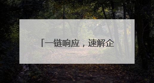 一链响应，速解企忧 定海推动干部下沉一线送服务