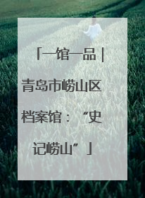一馆一品｜青岛市崂山区档案馆：“史记崂山”