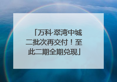 万科·翠湾中城二批次再交付！至此二期全期兑现
