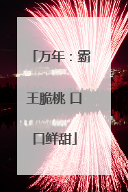万年：霸王脆桃 口口鲜甜