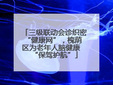 三级联动会诊织密 “健康网”，槐荫区为老年人脑健康 “保驾护航”