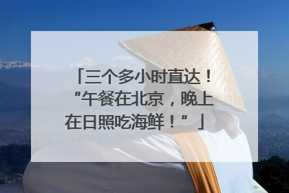 三个多小时直达！“午餐在北京，晚上在日照吃海鲜！”