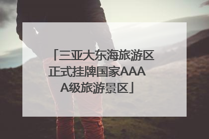 三亚大东海旅游区正式挂牌国家AAAA级旅游景区