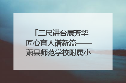 三尺讲台展芳华 匠心育人谱新篇——萧县师范学校附属小学第十三届班主任基本功大赛圆满举办