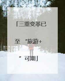 三重变革已至 “旅游+”可期