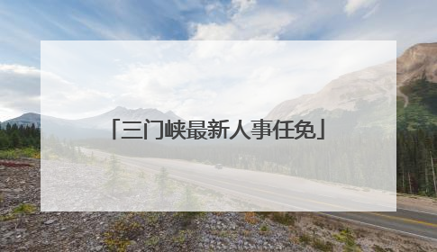 三门峡最新人事任免