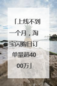 上线不到一个月，淘宝闪购日订单量超4000万