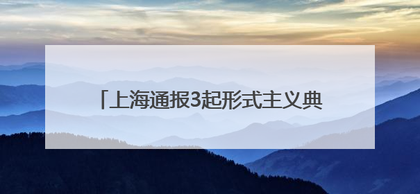 上海通报3起形式主义典型问题：会议过多过频，个别分管领导在某一天同一时段需参加3个会议