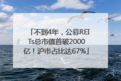 不到4年，公募REITs总市值首破2000亿！沪市占比达67%
