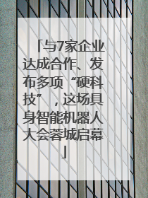与7家企业达成合作、发布多项“硬科技”，这场具身智能机器人大会蓉城启幕