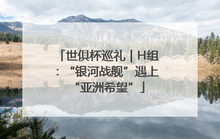 世俱杯巡礼｜H组：“银河战舰”遇上“亚洲希望”