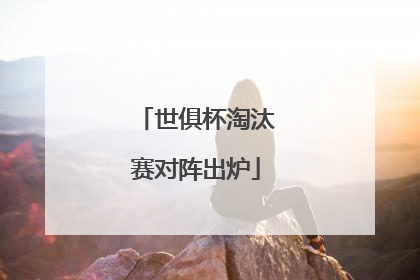 世俱杯淘汰赛对阵出炉