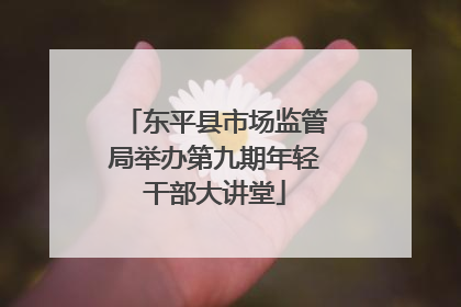 东平县市场监管局举办第九期年轻干部大讲堂