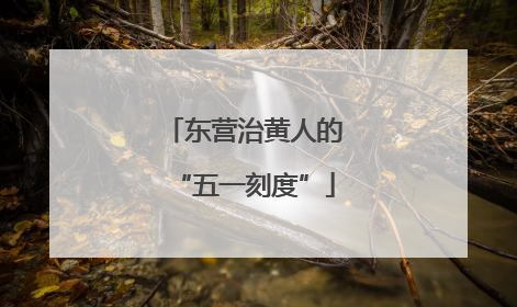 东营治黄人的“五一刻度”
