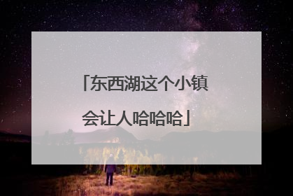 东西湖这个小镇会让人哈哈哈