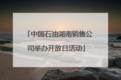 中国石油湖南销售公司举办开放日活动