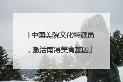 中国美院文化特派员，激活南浔美育基因