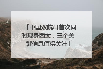 中国双航母首次同时现身西太，三个关键信息值得关注