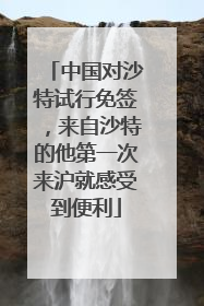 中国对沙特试行免签，来自沙特的他第一次来沪就感受到便利