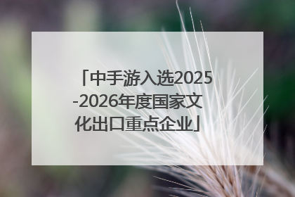 中手游入选2025-2026年度国家文化出口重点企业