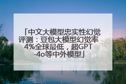 中文大模型忠实性幻觉评测：豆包大模型幻觉率4%全球最低，超GPT-4o等中外模型