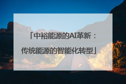 中裕能源的AI革新：传统能源的智能化转型