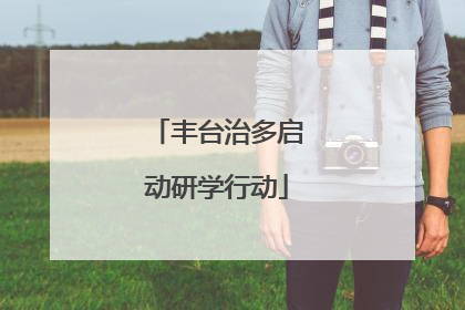 丰台治多启动研学行动