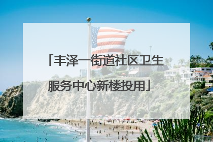 丰泽一街道社区卫生服务中心新楼投用