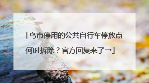 乌市停用的公共自行车停放点何时拆除？官方回复来了→