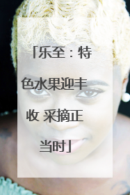 乐至：特色水果迎丰收 采摘正当时