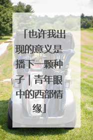 也许我出现的意义是播下一颗种子｜青年眼中的西部情缘
