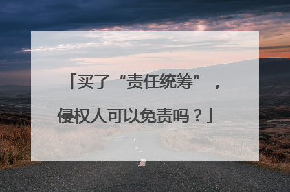 买了“责任统筹”，侵权人可以免责吗？