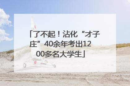 了不起！沾化“才子庄”40余年考出1200多名大学生