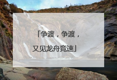 争渡，争渡，又见龙舟竞速