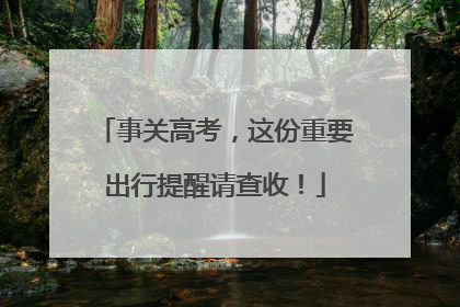 事关高考，这份重要出行提醒请查收！