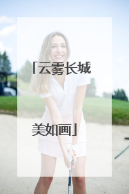 云雾长城美如画