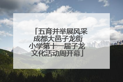 五育并举展风采 成都大邑子龙街小学第十一届子龙文化活动周开幕