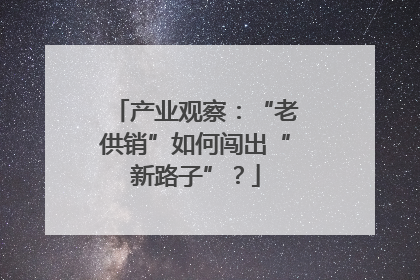 产业观察：“老供销”如何闯出“新路子”？