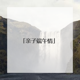 亲子端午情