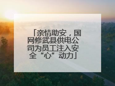 亲情助安，国网修武县供电公司为员工注入安全“心”动力