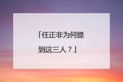任正非为何提到这三人？
