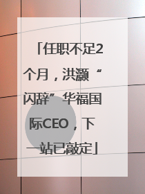 任职不足2个月，洪灏“闪辞”华福国际CEO，下一站已敲定