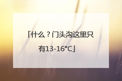 什么？门头沟这里只有13-16°C