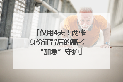 仅用4天！两张身份证背后的高考“加急”守护